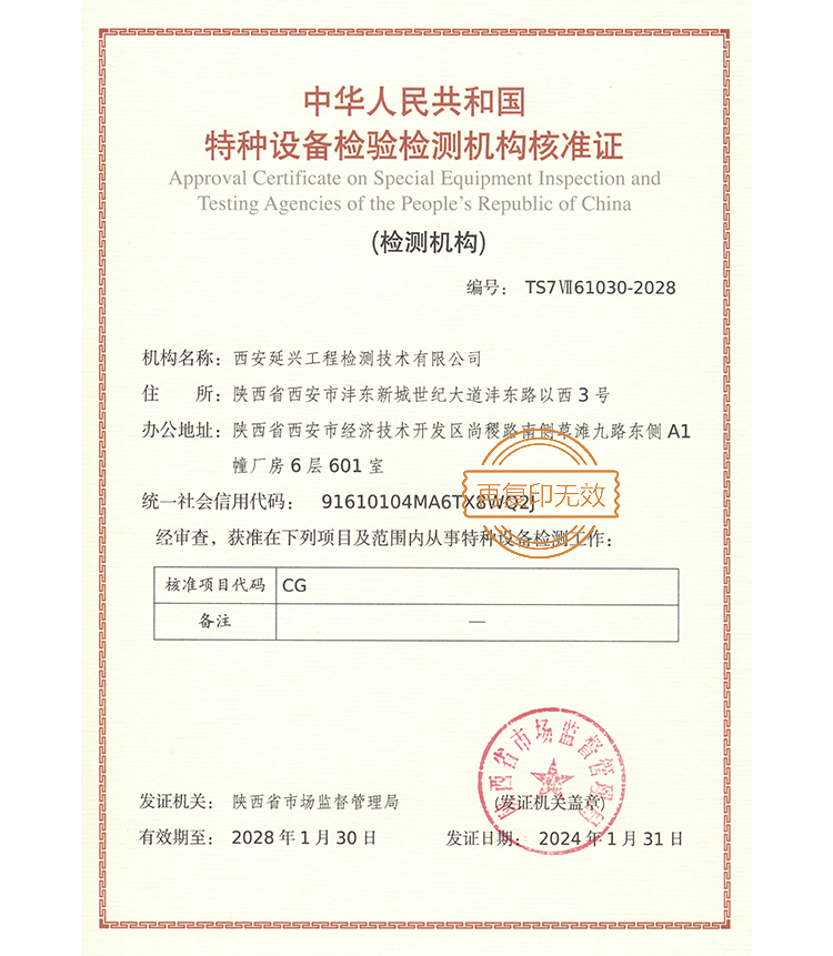 特种设备检验检测机构核准证